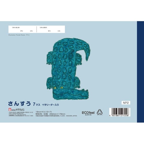 さんすう 7マスR NP2