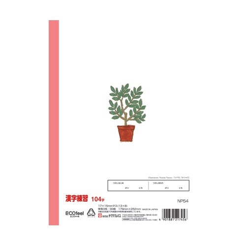 漢字104字 NP54