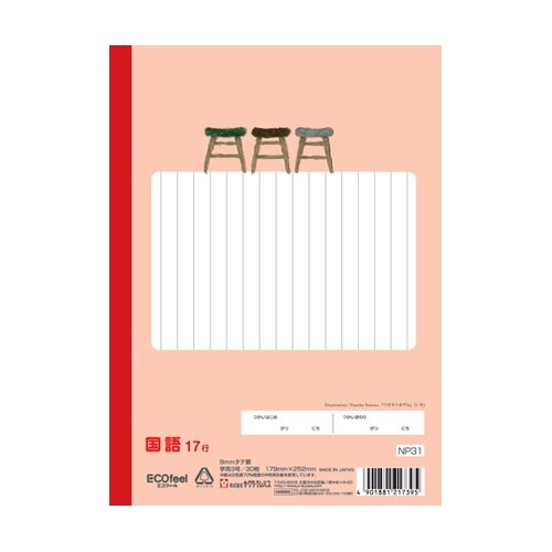 国語 17行 NP31