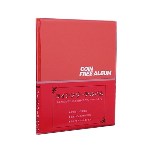 コインフリーアルバム B5 赤 CF−3