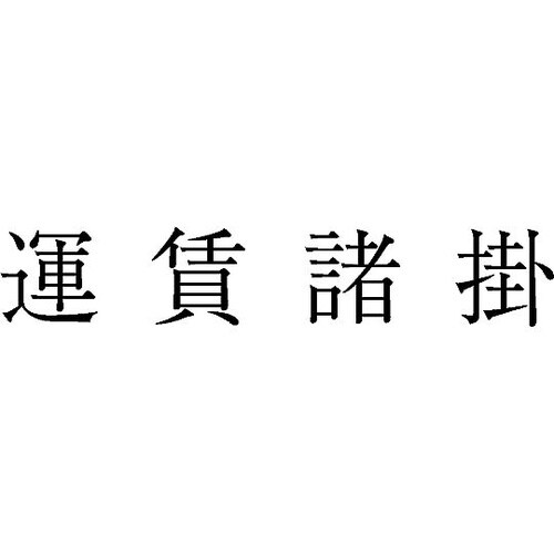 勘定科目印 単品 『運賃諸掛』 KS−0