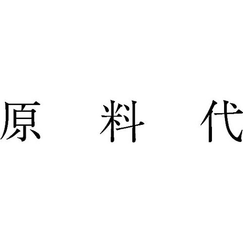 勘定科目印 単品 『原料代』 KS−00