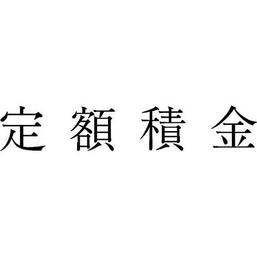 勘定科目印 単品 『定額積金』 KS−0
