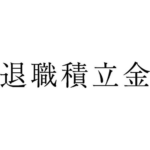 勘定科目印 単品 『退職積立金』 KS−