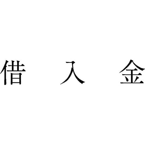 勘定科目印 単品 『借入金』 KS−00