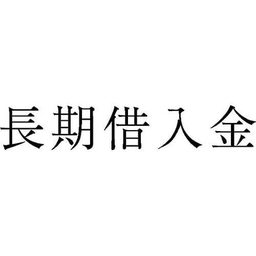 勘定科目印 単品 『長期借入金』 KS−