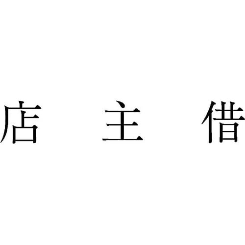 勘定科目印 単品 『店主借』 KS−00