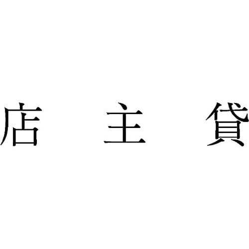 勘定科目印 単品 『店主貸』 KS−00