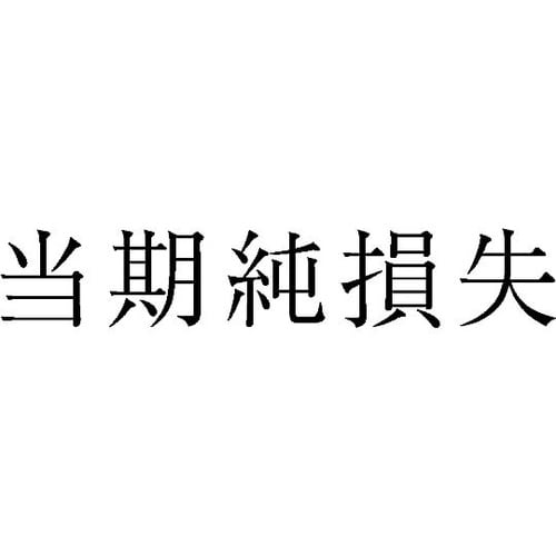 勘定科目印 単品 『当期純損失』 KS−
