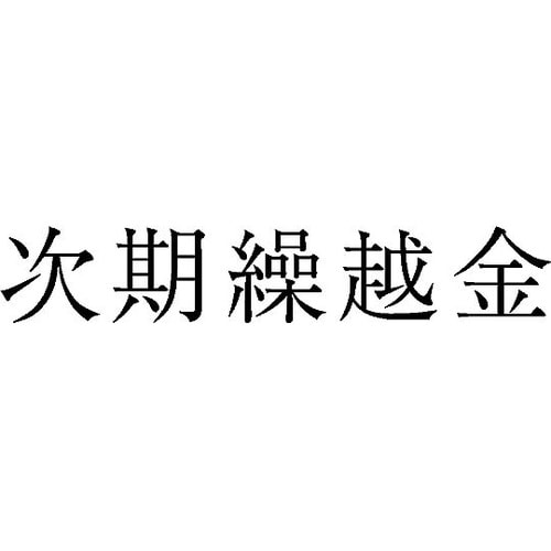勘定科目印 単品 『次期繰越金』 KS−