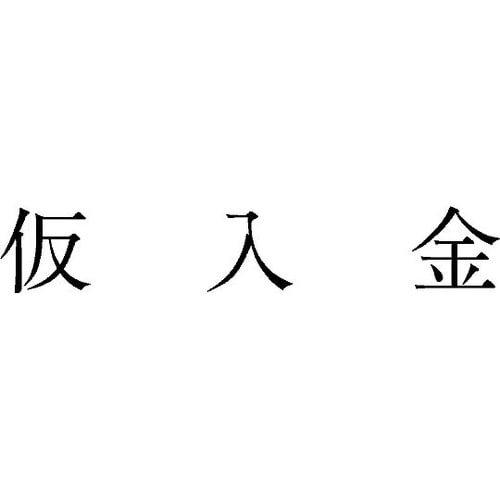 勘定科目印 単品 『仮入金』 KS−00