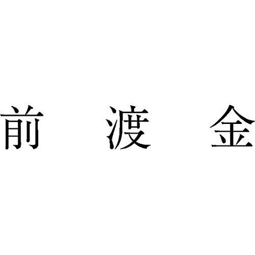 勘定科目印 単品 『前渡金』 KS−00