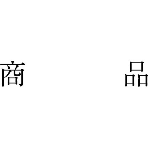 勘定科目印 単品 『商品』 KS−003