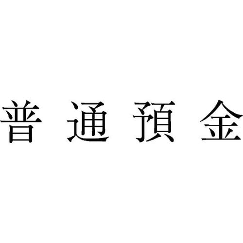 勘定科目印 単品 『普通預金』 KS−0