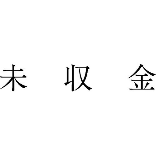 勘定科目印 単品 『未収金』 KS−00