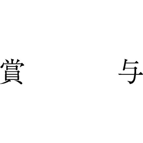 勘定科目印 単品 『賞与』 KS−003