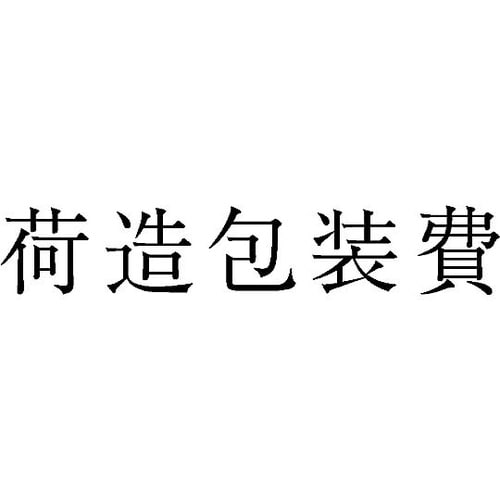 勘定科目印 単品 『荷造包装費』 KS−