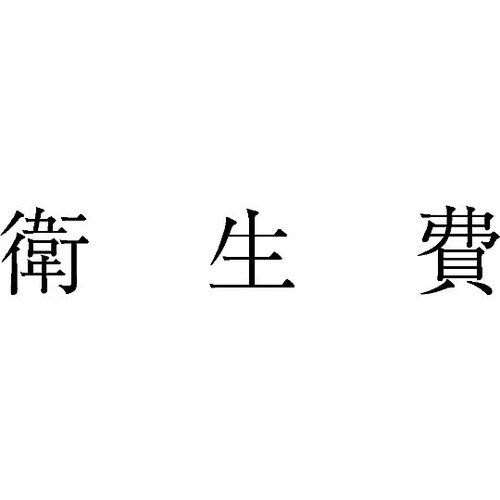 勘定科目印 単品 『衛生費』 KS−00