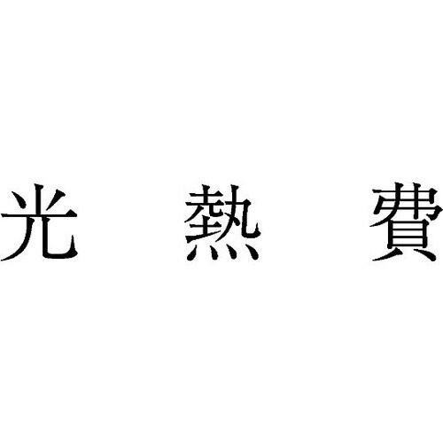 勘定科目印 単品 『光熱費』 KS−00