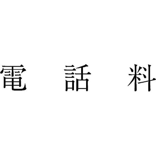 勘定科目印 単品 『電話料』 KS−00