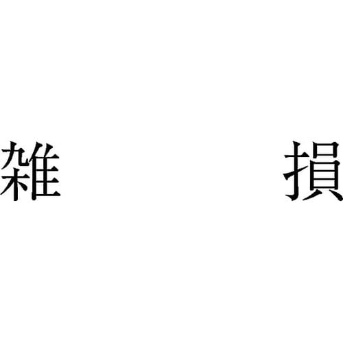 勘定科目印 単品 『雑損』 KS−003