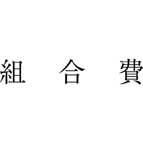 勘定科目印 単品 『組合費』 KS−00