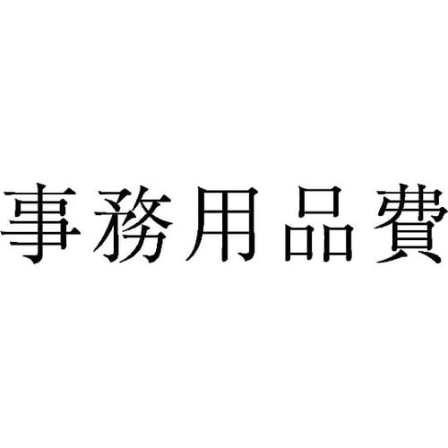 勘定科目印 単品 『事務用品費』 KS−