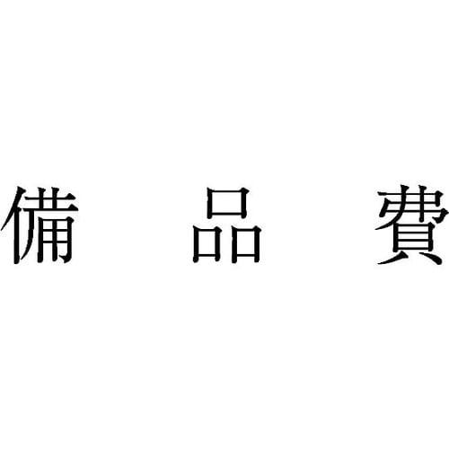勘定科目印 単品 『備品費』 KS−00