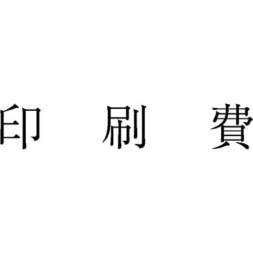 勘定科目印 単品 『印刷費』 KS−00