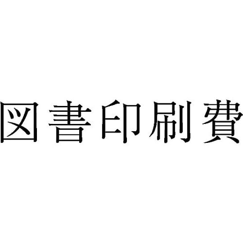 勘定科目印 単品 『図書印刷費』 KS−