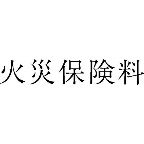 勘定科目印 単品 『火災保険料』 KS−