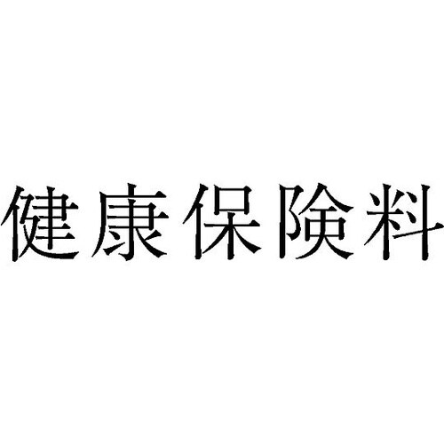 勘定科目印 単品 『健康保険料』 KS−