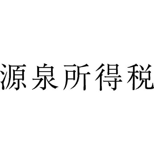 勘定科目印 単品 『源泉所得税』 KS−