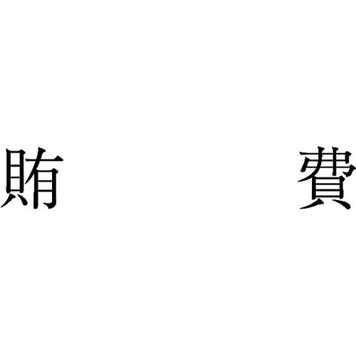 勘定科目印 単品 『賄費』 KS−003