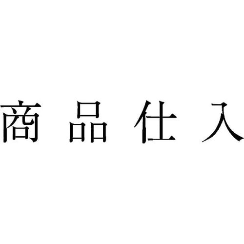 勘定科目印 単品 『商品仕入』 KS−0