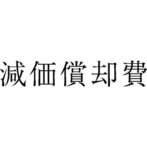 勘定科目印 単品 『減価償却費』 KS−