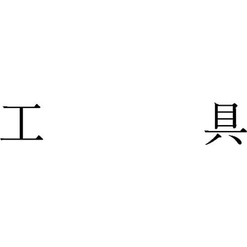 勘定科目印 単品 『工具』 KS−003