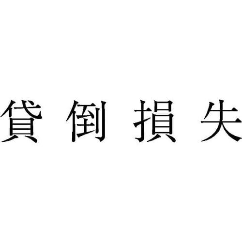勘定科目印 単品 『貸倒損失』 KS−0