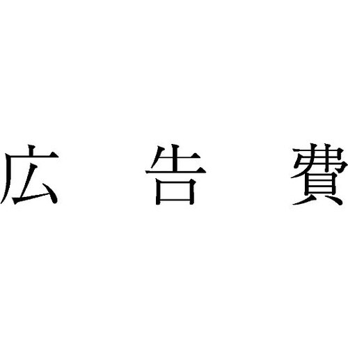 勘定科目印 単品 『広告費』 KS−00
