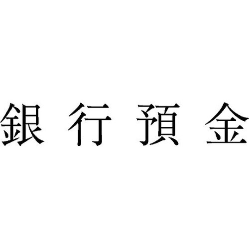 勘定科目印 単品 『銀行預金』 KS−0