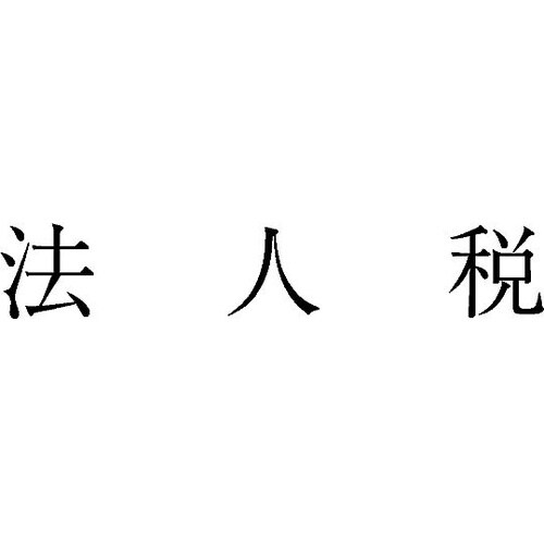 勘定科目印 単品 『法人税』 KS−00