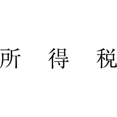 勘定科目印 単品 『所得税』 KS−00