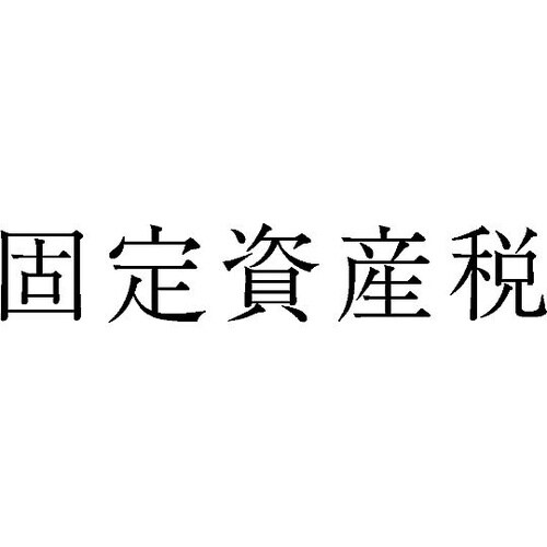 勘定科目印 単品 『固定資産税』 KS−