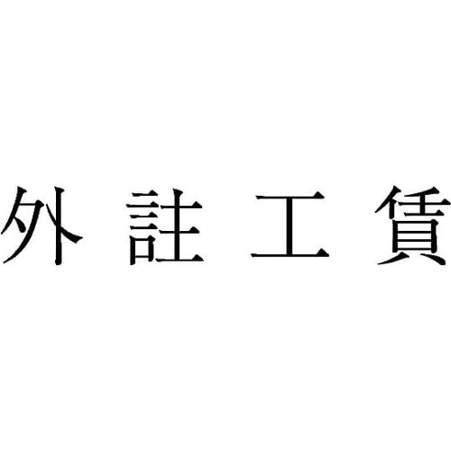 勘定科目印 単品 『外註工賃』 KS−0