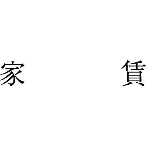 勘定科目印 単品 『家賃』 KS−003