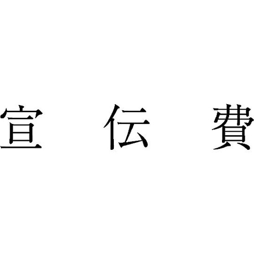 勘定科目印 単品 『宣伝費』 KS−00