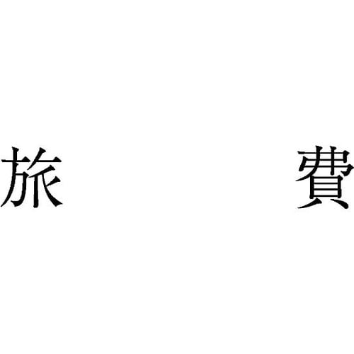 勘定科目印 単品 『旅費』 KS−003