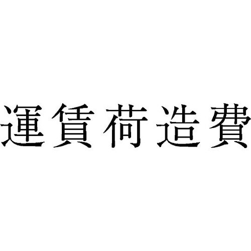 勘定科目印 単品 『運賃荷造費』 KS−