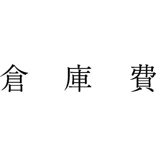 勘定科目印 単品 『倉庫費』 KS−00