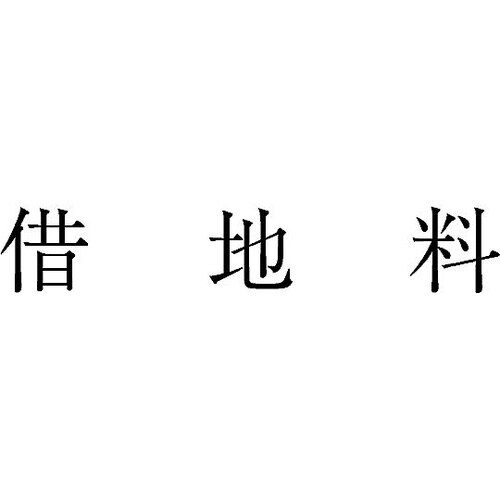 勘定科目印 単品 『借地料』 KS−00